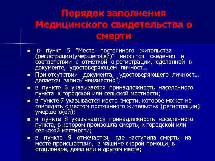 Порядок заполнения Медицинского свидетельства о смерти n n n в пункт 5 "Место постоянного