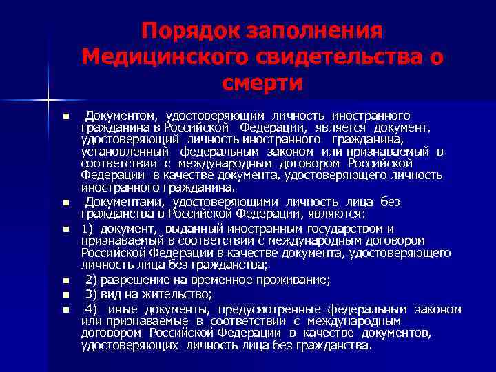 Порядок заполнения Медицинского свидетельства о смерти n n n Документом, удостоверяющим личность иностранного гражданина