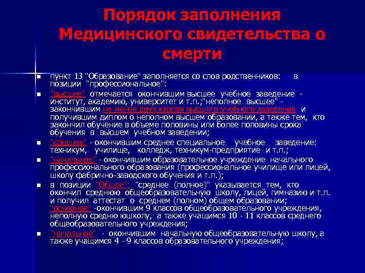 Порядок заполнения Медицинского свидетельства о смерти n n n пункт 13 "Образование" заполняется со