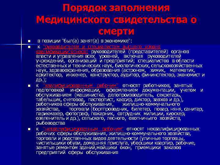 Порядок заполнения Медицинского свидетельства о смерти n n в позиции "был(а) занят(а) в экономике":