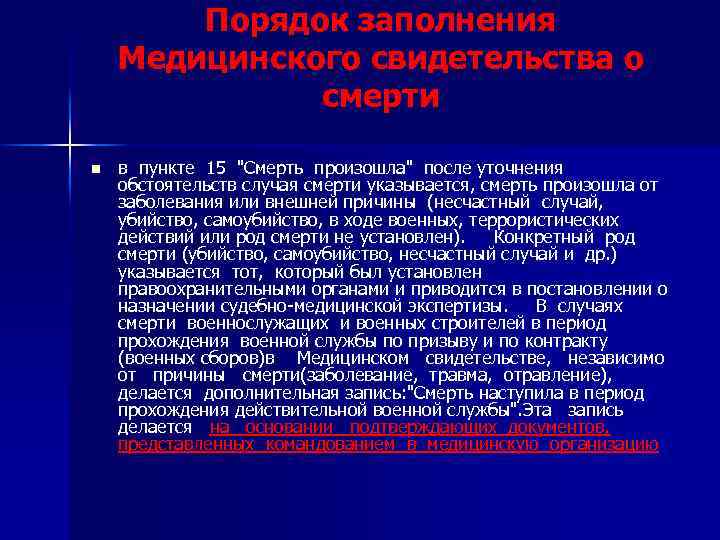 Порядок заполнения Медицинского свидетельства о смерти n в пункте 15 "Смерть произошла" после уточнения