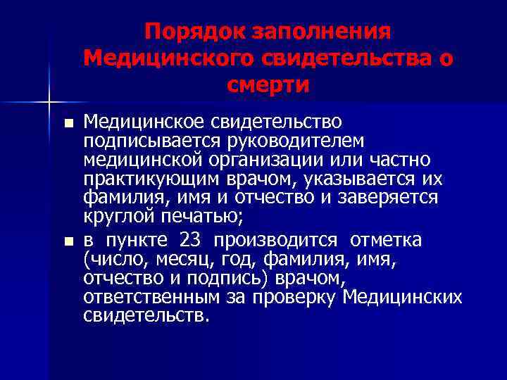 Порядок заполнения Медицинского свидетельства о смерти n n Медицинское свидетельство подписывается руководителем медицинской организации