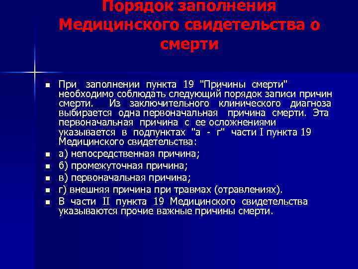 Порядок заполнения Медицинского свидетельства о смерти n n n При заполнении пункта 19 "Причины