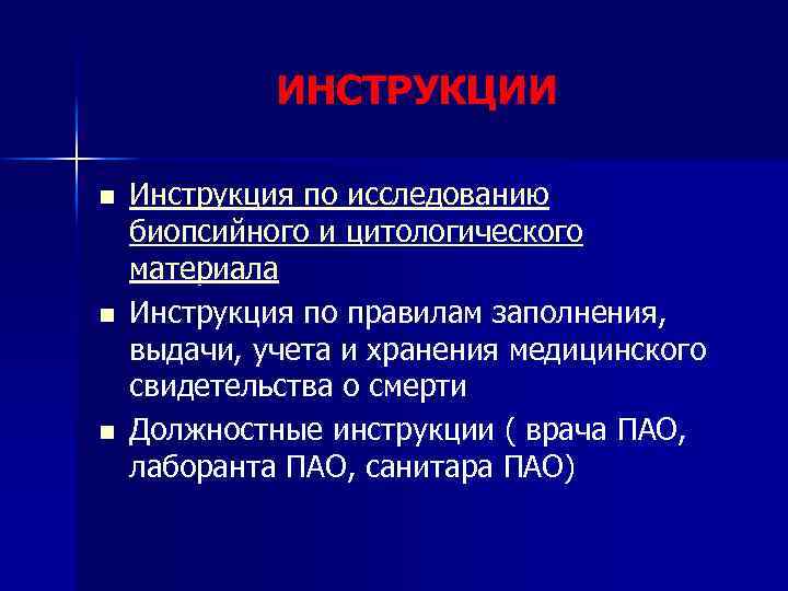 ИНСТРУКЦИИ n n n Инструкция по исследованию биопсийного и цитологического материала Инструкция по правилам