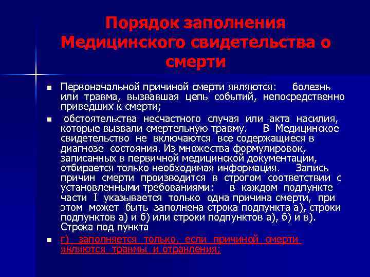 Порядок заполнения Медицинского свидетельства о смерти n n n Первоначальной причиной смерти являются: болезнь