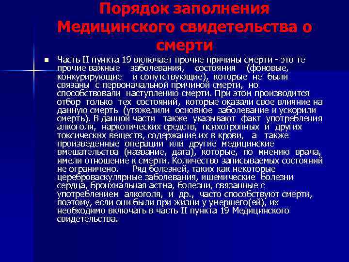 Порядок заполнения Медицинского свидетельства о смерти n Часть II пункта 19 включает прочие причины