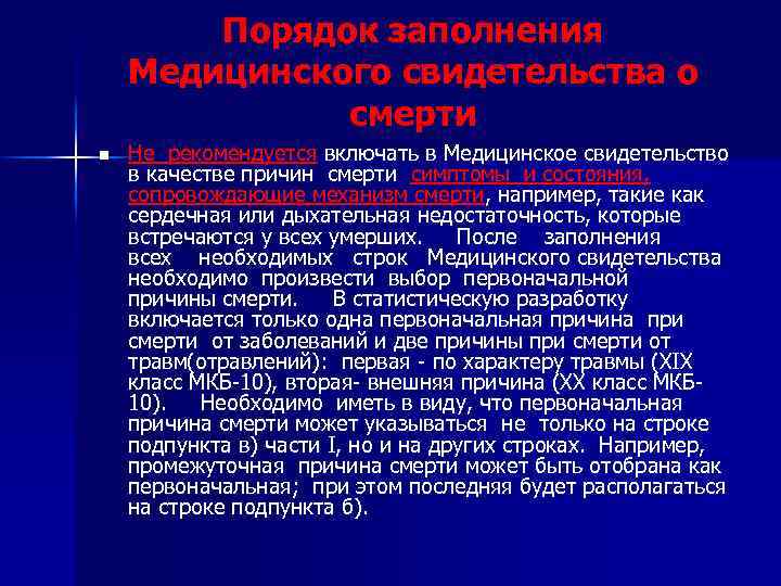 Порядок заполнения Медицинского свидетельства о смерти n Не рекомендуется включать в Медицинское свидетельство в