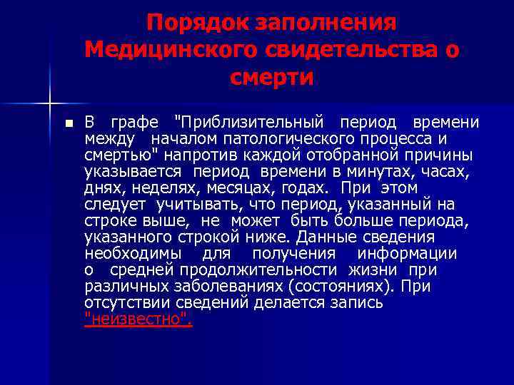 Порядок заполнения Медицинского свидетельства о смерти n В графе "Приблизительный период времени между началом