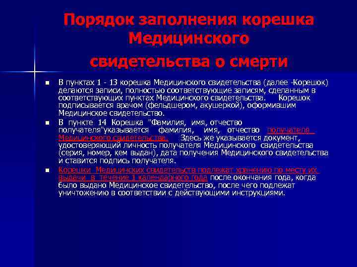 Порядок заполнения корешка Медицинского свидетельства о смерти n n n В пунктах 1 -