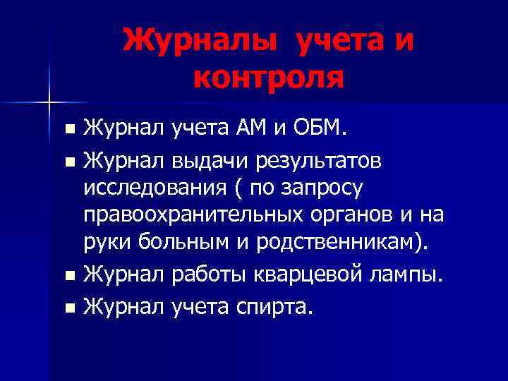 Журналы учета и контроля n n Журнал учета АМ и ОБМ. Журнал выдачи результатов