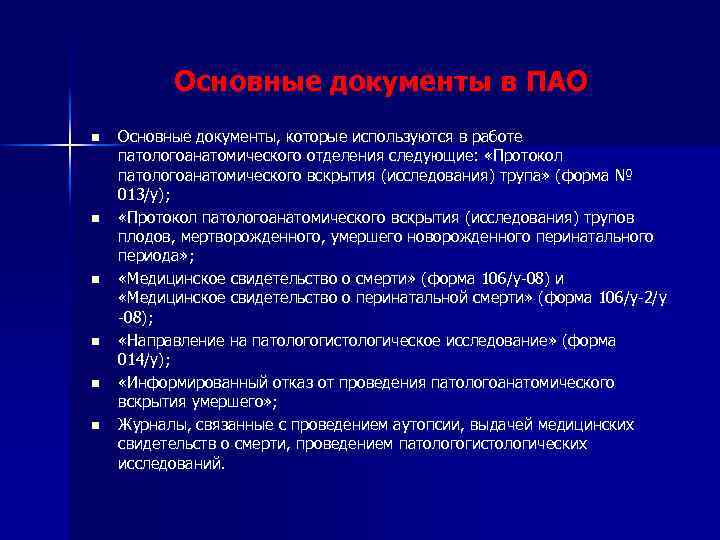 Основные документы в ПАО n n n Основные документы, которые используются в работе патологоанатомического