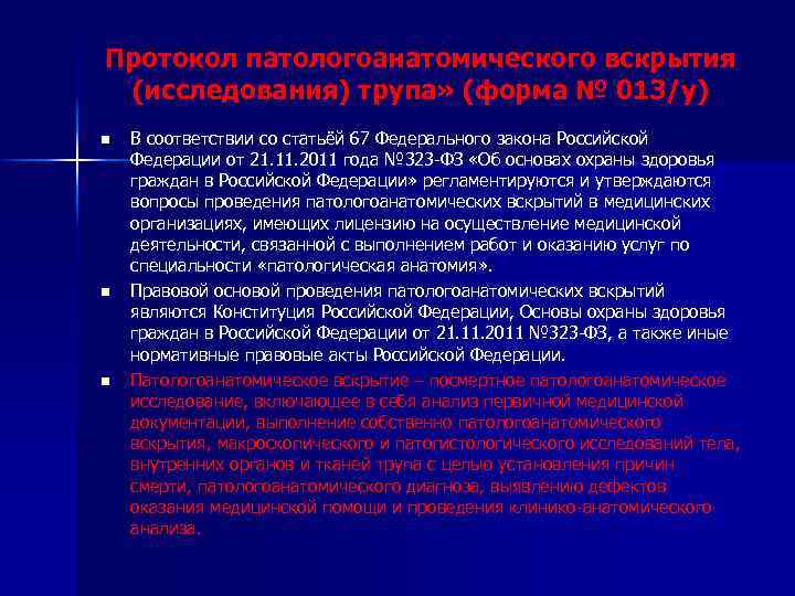 Протокол патологоанатомического вскрытия (исследования) трупа» (форма № 013/у) n n n В соответствии со