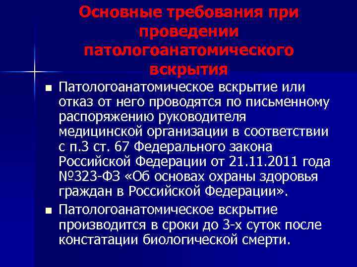 Основные требования при проведении патологоанатомического вскрытия n n Патологоанатомическое вскрытие или отказ от него