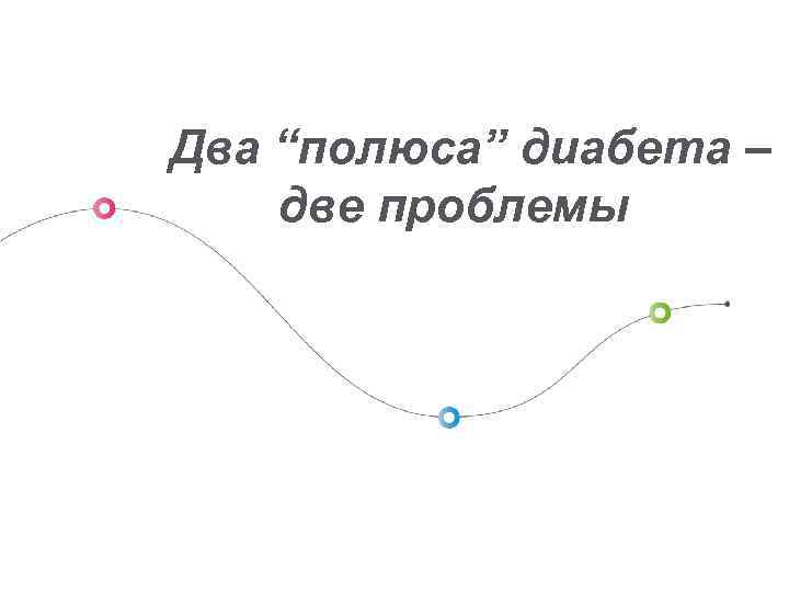 Два “полюса” диабета – две проблемы 