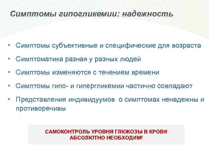 Симптомы гипогликемии: надежность • Симптомы субъективные и специфические для возраста • Симптоматика разная у