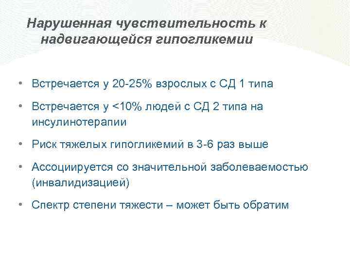 Нарушенная чувствительность к надвигающейся гипогликемии • Встречается у 20 -25% взрослых с СД 1