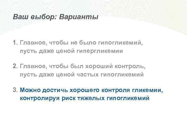 Ваш выбор: Варианты 1. Главное, чтобы не было гипогликемий, пусть даже ценой гипергликемии 2.