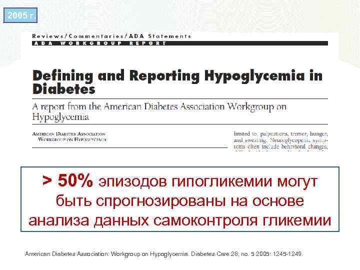 2005 г. > 50% эпизодов гипогликемии могут быть спрогнозированы на основе анализа данных самоконтроля