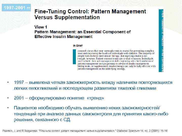 1997 -2001 гг. • 1997 – выявлена четкая закономерность между наличием повторяющихся легких гипогликемий