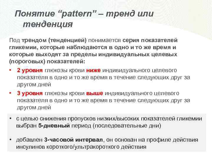 Понятие “pattern” – тренд или тенденция Под трендом (тенденцией) понимается серия показателей гликемии, которые