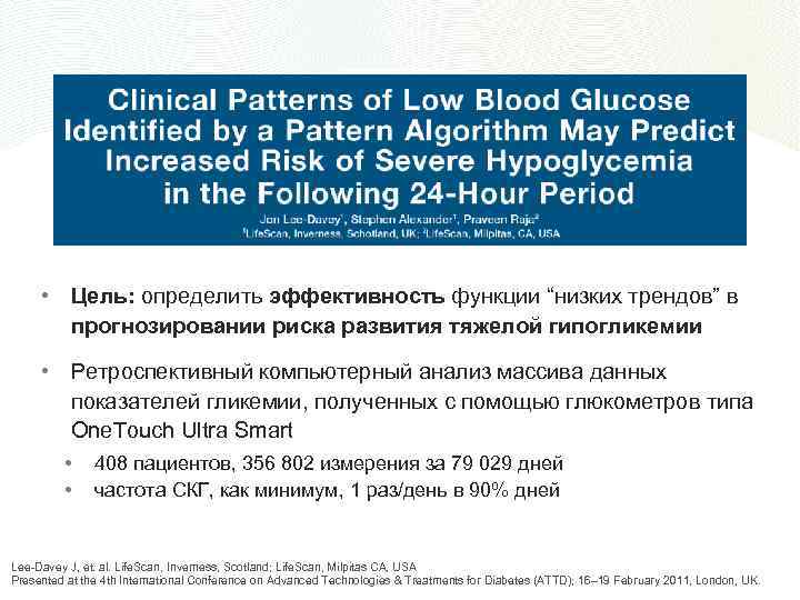  • Цель: определить эффективность функции “низких трендов” в прогнозировании риска развития тяжелой гипогликемии