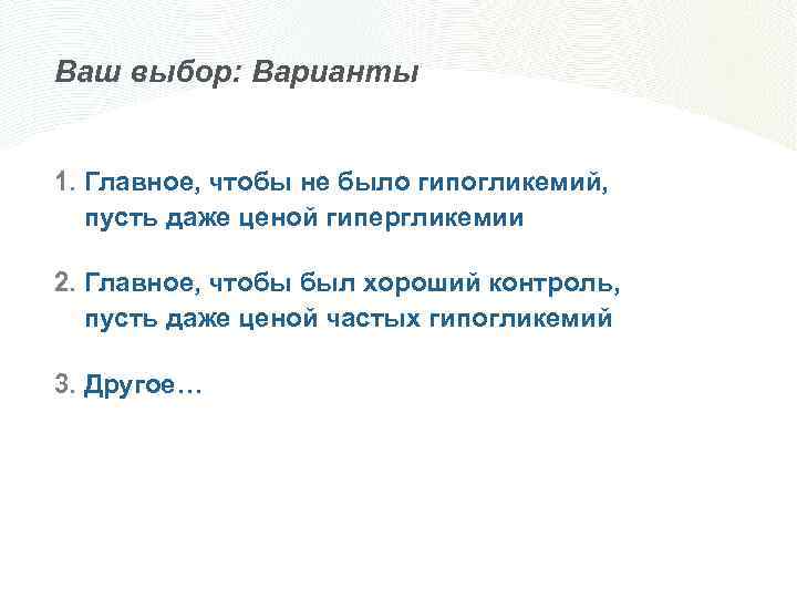 Ваш выбор: Варианты 1. Главное, чтобы не было гипогликемий, пусть даже ценой гипергликемии 2.