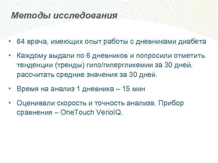 Методы исследования • 64 врача, имеющих опыт работы с дневниками диабета • Каждому выдали