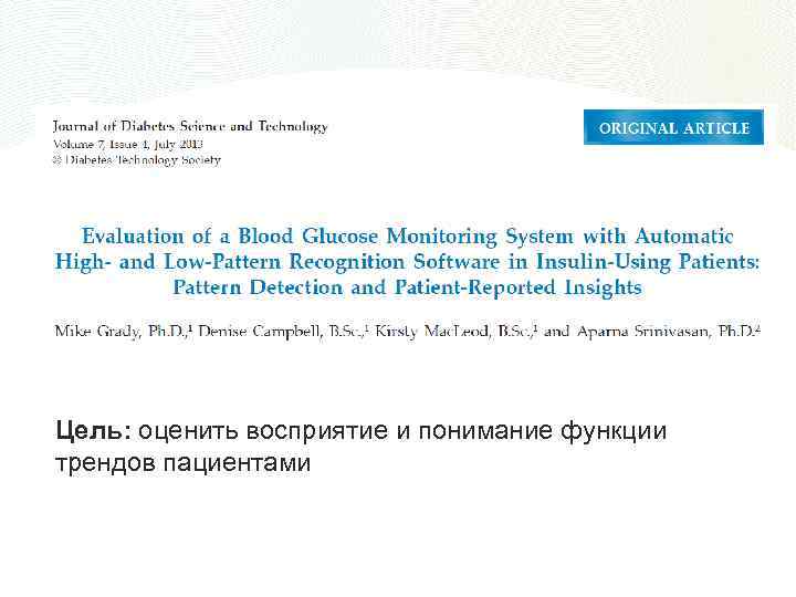 Цель: оценить восприятие и понимание функции трендов пациентами 