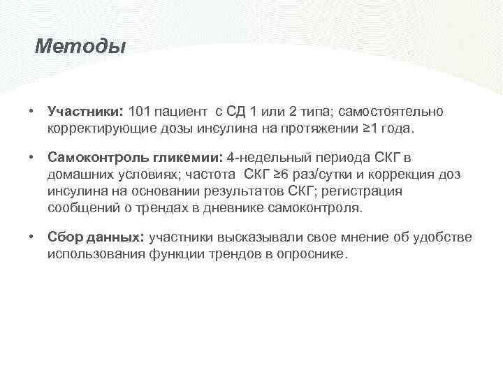 Методы • Участники: 101 пациент с СД 1 или 2 типа; самостоятельно корректирующие дозы