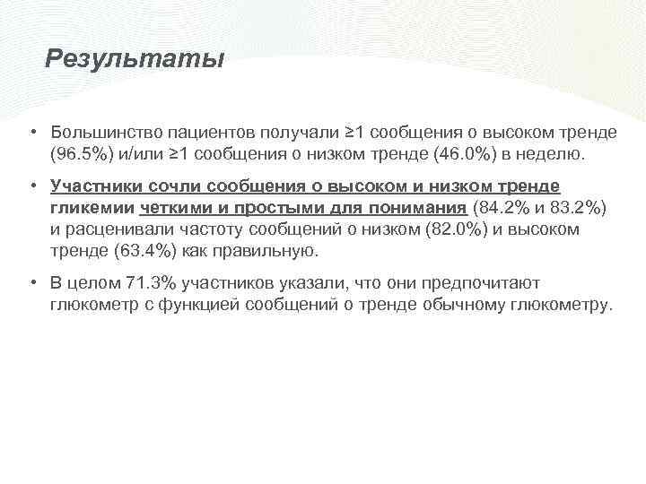 Результаты • Большинство пациентов получали ≥ 1 сообщения о высоком тренде (96. 5%) и/или