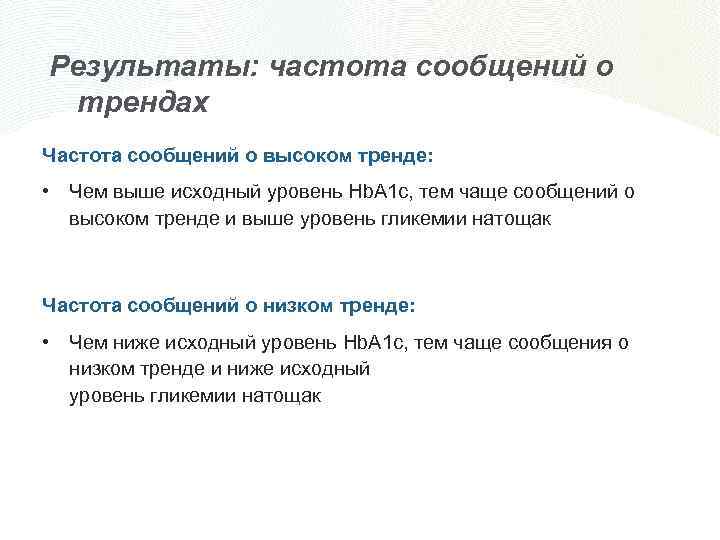 Результаты: частота сообщений о трендах Частота сообщений о высоком тренде: • Чем выше исходный