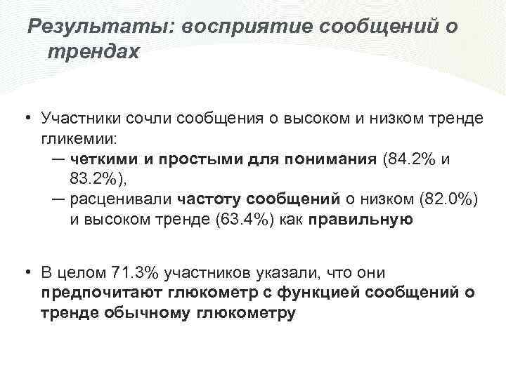 Результаты: восприятие сообщений о трендах • Участники сочли сообщения о высоком и низком тренде