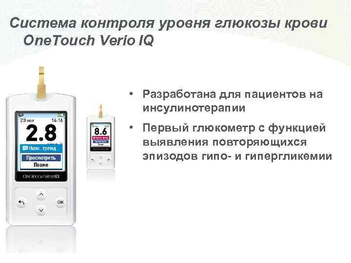 Система контроля уровня глюкозы крови One. Touch Verio IQ • Разработана для пациентов на