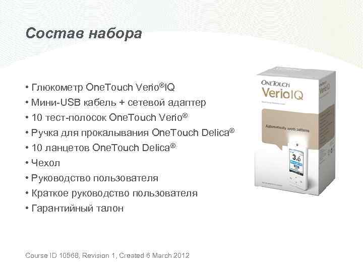 Состав набора • Глюкометр One. Touch Verio®IQ • Мини-USB кабель + сетевой адаптер •