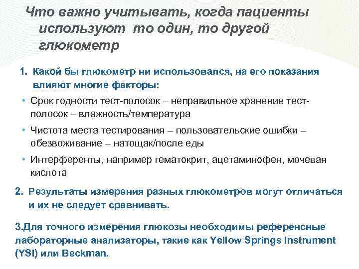 Что важно учитывать, когда пациенты используют то один, то другой глюкометр 1. Какой бы