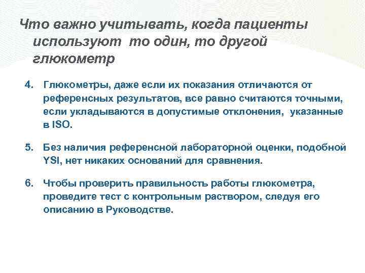 Что важно учитывать, когда пациенты используют то один, то другой глюкометр 4. Глюкометры, даже