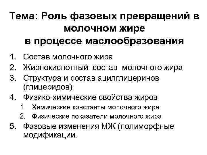 Тема: Роль фазовых превращений в молочном жире в процессе маслообразования 1. Состав молочного жира