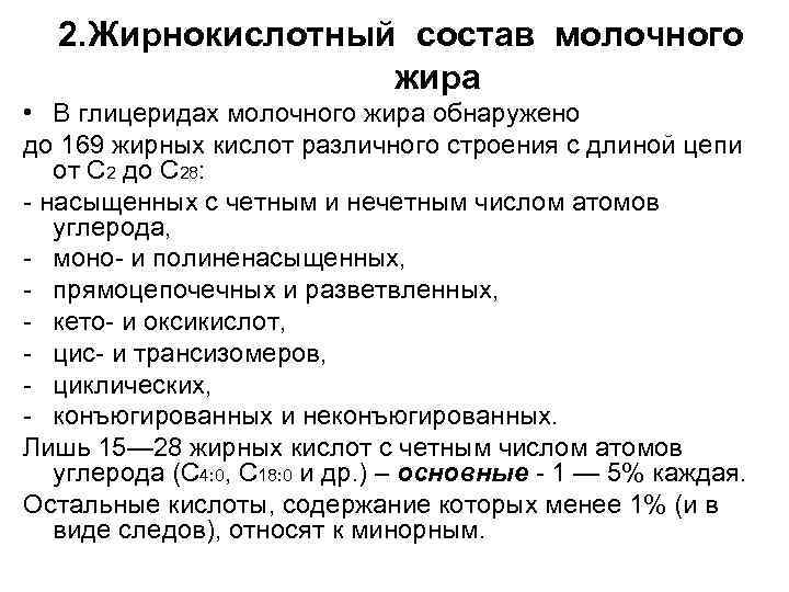 2. Жирнокислотный состав молочного жира • В глицеридах молочного жира обнаружено до 169 жирных