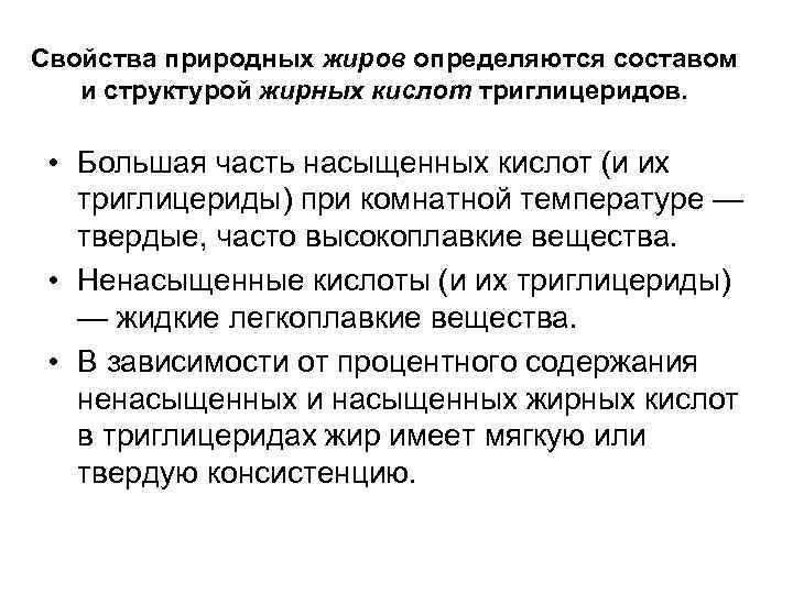 Свойства природных жиров определяются составом и структурой жирных кислот триглицеридов. • Большая часть насыщенных