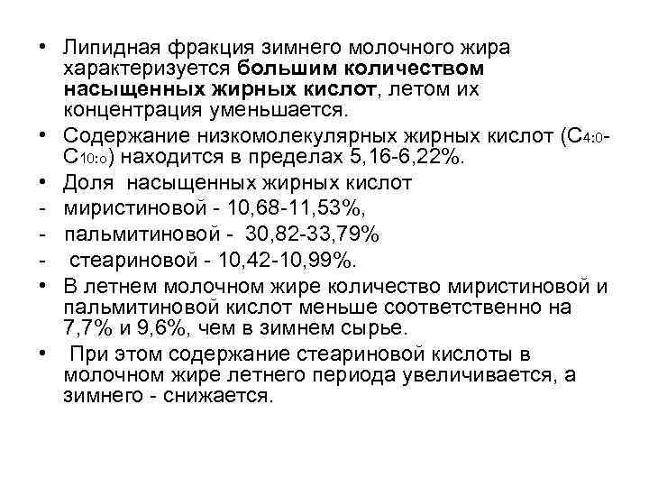  • Липидная фракция зимнего молочного жира характеризуется большим количеством насыщенных жирных кислот, летом