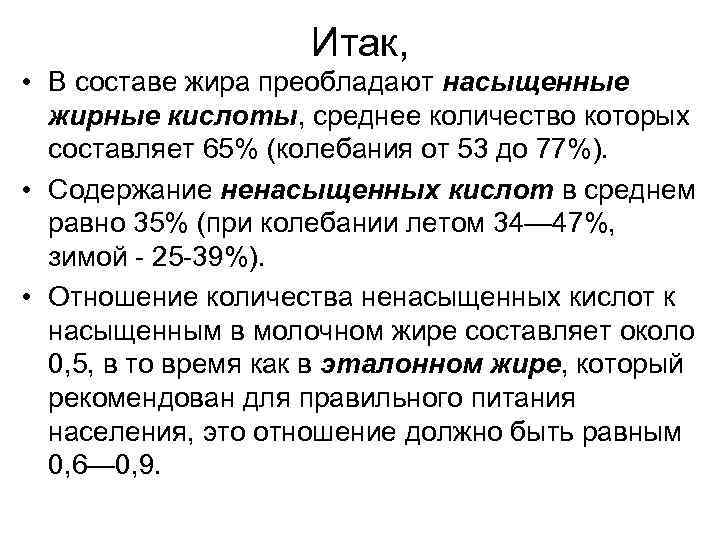 Итак, • В составе жира преобладают насыщенные жирные кислоты, среднее количество которых составляет 65%