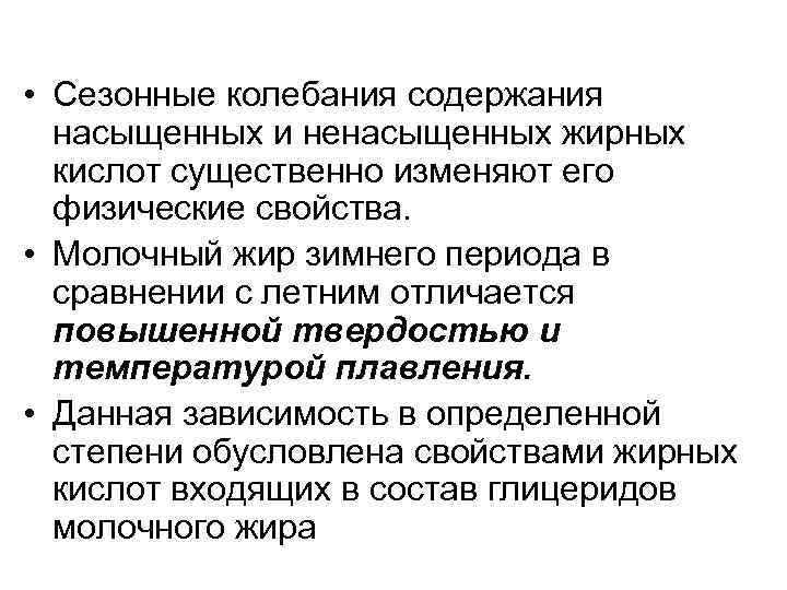  • Сезонные колебания содержания насыщенных и ненасыщенных жирных кислот существенно изменяют его физические