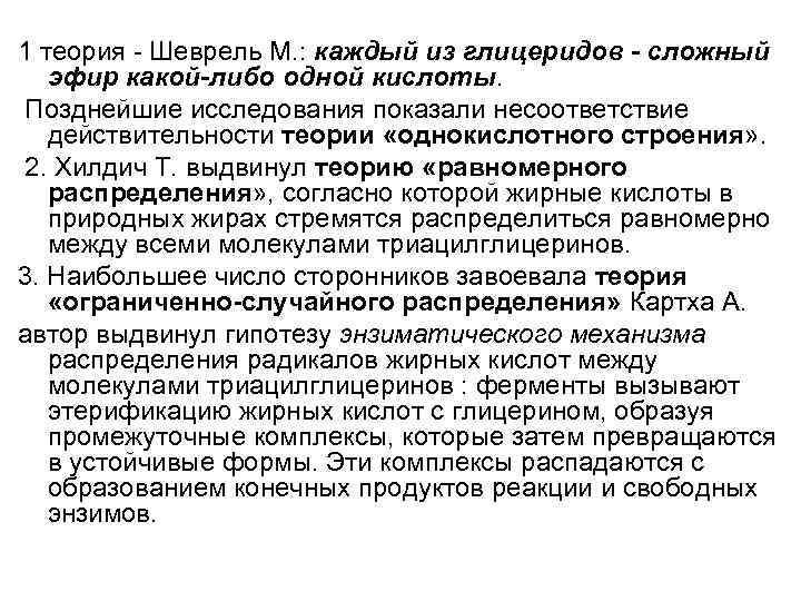 1 теория Шеврель М. : каждый из глицеридов - сложный эфир какой-либо одной кислоты.
