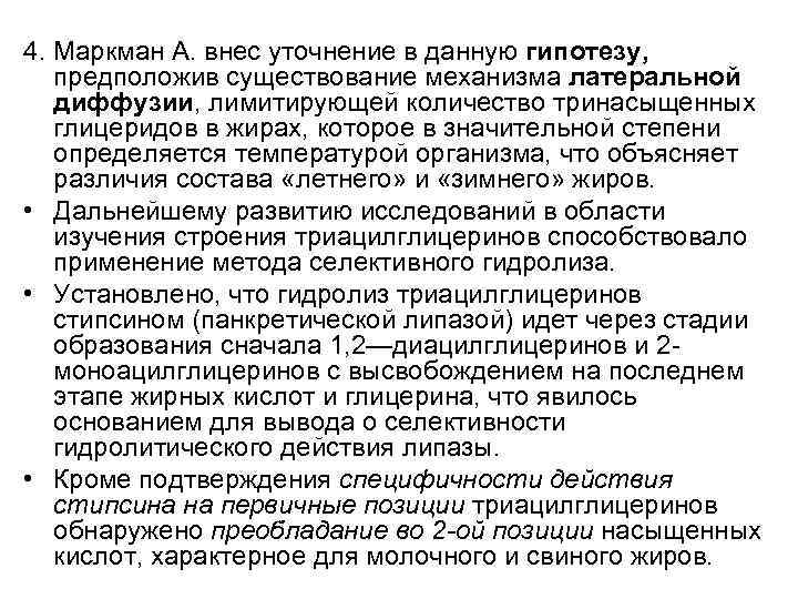 4. Маркман А. внес уточнение в данную гипотезу, предположив существование механизма латеральной диффузии, лимитирующей