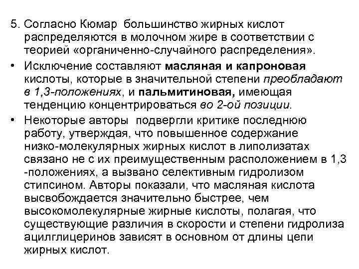 5. Согласно Кюмар большинство жирных кислот распределяются в молочном жире в соответствии с теорией