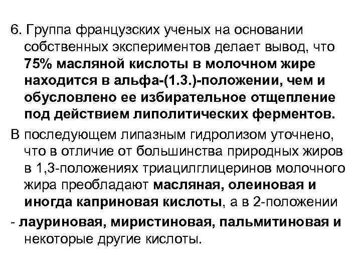 6. Группа французских ученых на основании собственных экспериментов делает вывод, что 75% масляной кислоты