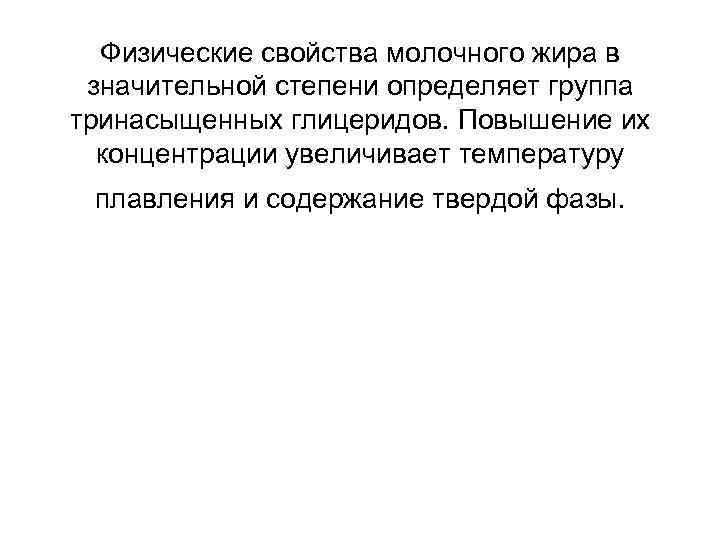 Физические свойства молочного жира в значительной степени определяет группа тринасыщенных глицеридов. Повышение их концентрации