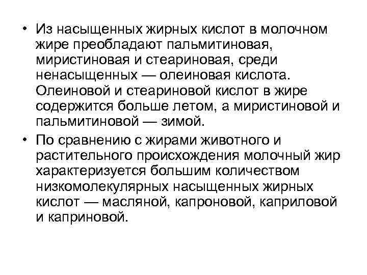  • Из насыщенных жирных кислот в молочном жире преобладают пальмитиновая, миристиновая и стеариновая,