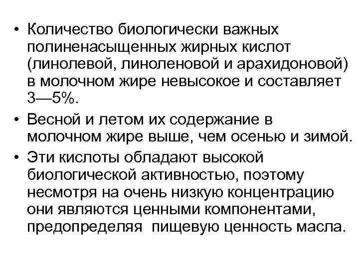  • Количество биологически важных полиненасыщенных жирных кислот (линолевой, линоленовой и арахидоновой) в молочном