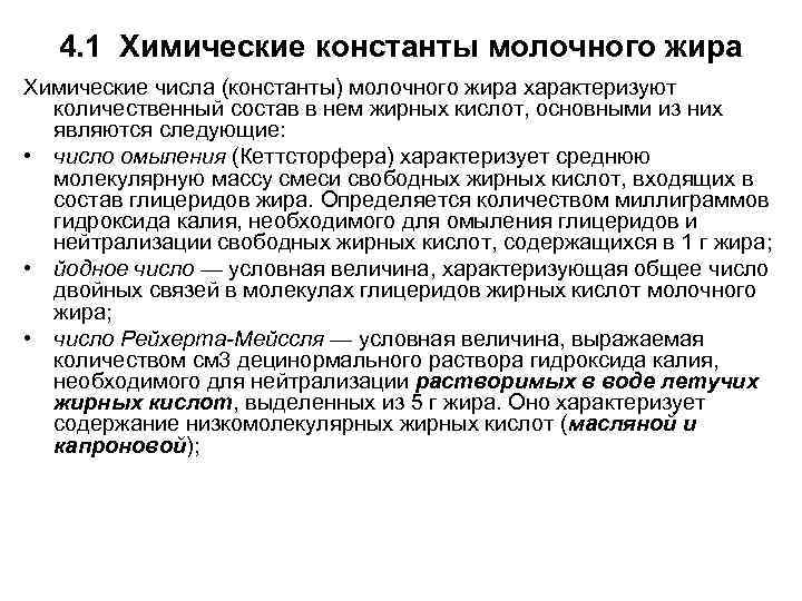 4. 1 Химические константы молочного жира Химические числа (константы) молочного жира характеризуют количественный состав